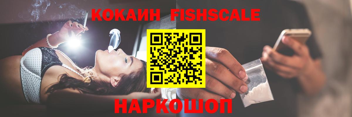 Cocaine FishScale Великие Луки
